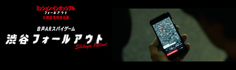 画像ギャラリー No.002のサムネイル画像 / 「音声ARスパイゲーム"渋谷フォールアウト"」が,7月13日に東京・渋谷で開催