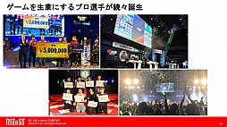 画像ギャラリー No.019のサムネイル画像 / RIZeSTが実施した,eスポーツをテーマにしたセッションの模様をお届け。日本のeスポーツの現状,そして将来の展望はどのようなものなのか
