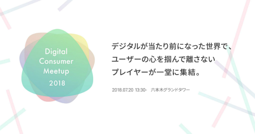 画像ギャラリー No.001のサムネイル画像 / ヒットサービスの裏側が語られる事業者向けイベント「Digital Consumer Meetup 2018」が7月20日に開催