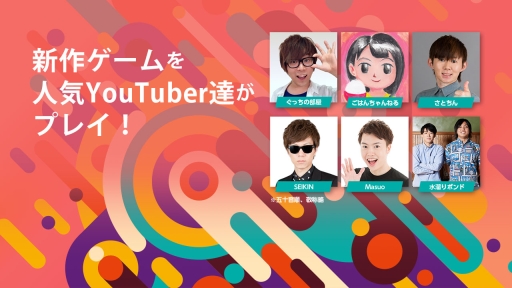 画像ギャラリー No.001のサムネイル画像 / ガンホー,6組7名のYouTuberが新作ゲームの実況プレイに挑戦するスペシャルイベントを6月27日20:00からYouTube LiveとTwitter Liveで配信