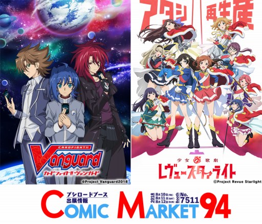 画像ギャラリー No.001のサムネイル画像 / ブシロードがコミックマーケット94に出展