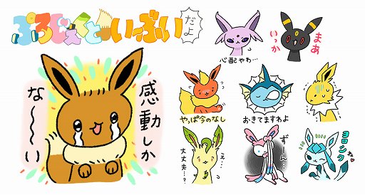 Lineスタンプ ポケモン ぷろじぇくといーぶいだよ が発売 クリエイターのやばいちゃん描き下ろしのイーブイら40枚のスタンプを収録