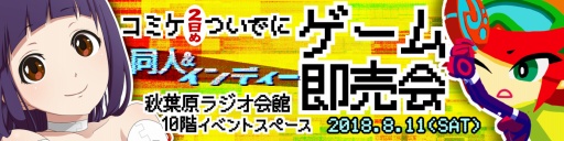 画像ギャラリー No.001のサムネイル画像 / 関西同人ゲーム製作者交流会主催の「同人ゲーム即売会」が8月11日に東京・秋葉原で開催