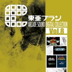 画像ギャラリー No.001のサムネイル画像 / 「スラップファイト」や「究極TIGER」などの楽曲を収録した東亜プランのアーケードゲームサントラCD第8弾が7月25日に発売