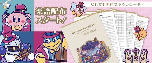 星のカービィ オーケストラ及び吹奏楽アレンジ楽曲の楽譜が無料配布