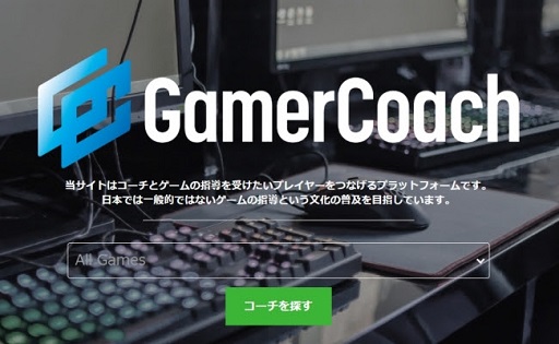 画像ギャラリー No.001のサムネイル画像 / eスポーツのコーチとプレイヤーをつなげる「GamerCoach」のサービスが開始