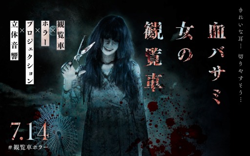 画像ギャラリー No.001のサムネイル画像 / ホラーアトラクション「血バサミ女の観覧車」が7月14日より東京・福岡でオープン