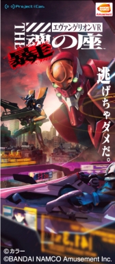 画像ギャラリー No.001のサムネイル画像 / 「エヴァンゲリオン VR The 魂の座:暴走」など,新アクティビティ3種が「VR ZONE Portal」に順次導入