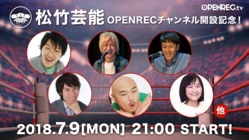 画像ギャラリー No.001のサムネイル画像 / 松竹芸能のゲームチーム「e-shochiku」，定期配信をOPENREC.tvで7月9日から開始