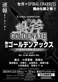 画像ギャラリー No.002のサムネイル画像 / あの「ゴールデンアックス」がまさかの舞台化。セガ×SPIRAL CHARIOTSによる舞台化第2弾が発表,12月19日から23日まで上演へ