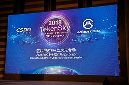 画像ギャラリー No.001のサムネイル画像 / ブロックチェーン業界向けイベント「TOKENSKY TOKYO 2018」が開催。ブロックチェーンゲームに対する取り組みが紹介された2つのセッションをレポート