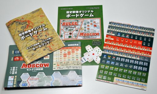 画像ギャラリー No.008のサムネイル画像 / 特製ボードゲーム「モスクワ攻防戦/バルジの戦い」が雑誌「歴史群像」の付録に