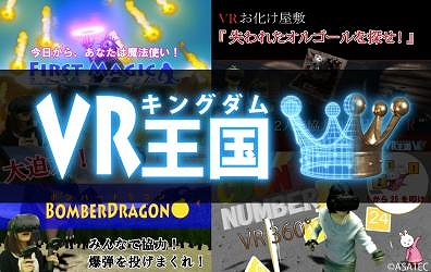 画像ギャラリー No.001のサムネイル画像 / 施設やイベント向けのVRコンテンツ提供サービス「VR王国」が7月14日にリリース