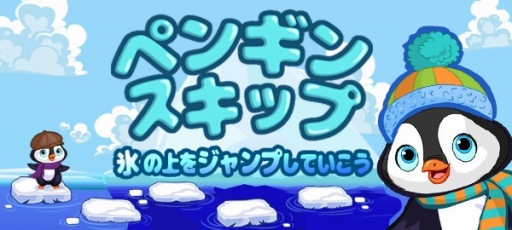 画像ギャラリー No.001のサムネイル画像 / 「ペンギンスキップ」がゲームセンターNEO for スゴ得で配信開始