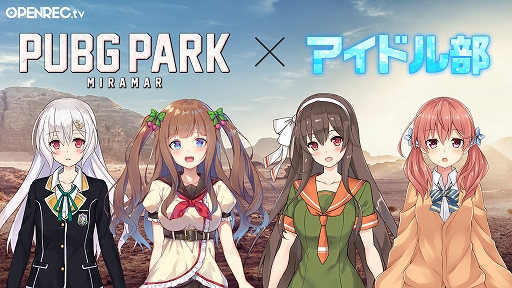 画像ギャラリー No.003のサムネイル画像 / OPENREC.tv公式番組「PUBG PARK」,バーチャルYouTuberユニット「アイドル部」の4人が出演決定