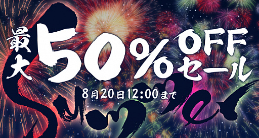 画像ギャラリー No.001のサムネイル画像 / 「DLsite.com」で,PCゲームや電子書籍が最大50%オフになる夏の特大キャンペーンを開催中