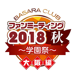 画像ギャラリー No.001のサムネイル画像 / 「BASARA CLUB ファンミーティング2018秋〜学園祭〜」が,大阪で10月27日,東京で11月3日に開催へ