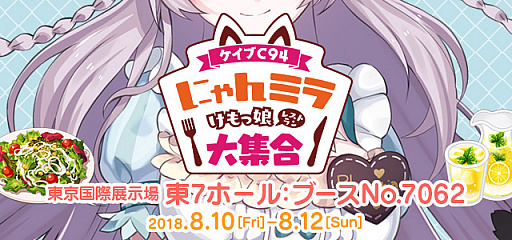 画像ギャラリー No.001のサムネイル画像 / ケイブ,コミックマーケット94に「にゃんミラ けもっ娘大集合」ブースを出展。物販情報などを公開