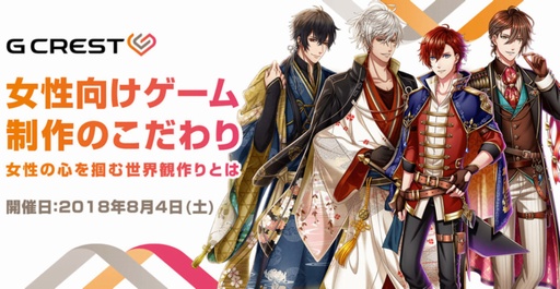 画像ギャラリー No.001のサムネイル画像 / 8月4日,ジークレストの女性向けゲームクリエイターが登壇するセミナーが開催