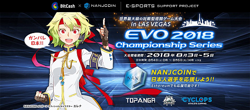 画像ギャラリー No.001のサムネイル画像 / ビットキャッシュとNANJCOINによるEVO 2018出場プロゲーマーの応援キャンペーンが開催