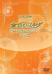 ���������꡼ No.001�Υ���ͥ������ / �ֶ⿧�Υ�����ץ��꡼����2012ǯ��2017ǯ�ޤǤ�9�ĤΥ��٥�ȱ�������᤿DVD-BOX������ȯ��