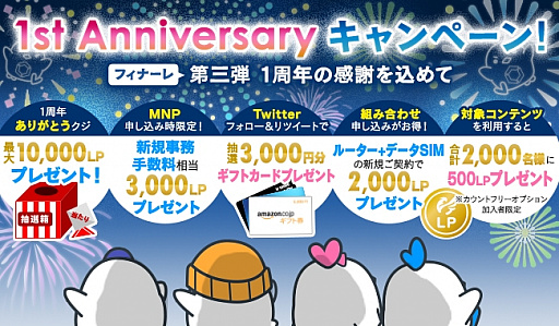 画像ギャラリー No.001のサムネイル画像 / MVNOサービス「LinksMate」,1st Anniversaryキャンペーン第3弾“1周年の感謝を込めて”をスタート