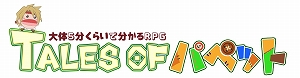 画像ギャラリー No.001のサムネイル画像 / 「テイルズ オブ」シリーズ作品の解説動画「テイルズ オブ パペット」第2話が公開