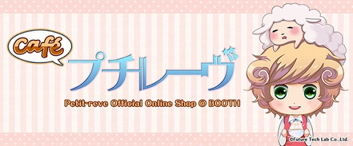 画像ギャラリー No.001のサムネイル画像 / ショップ作成サービス「BOOTH」に,プチレーヴ&プチレーヴ・ノワールのショップがオープン