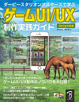 画像ギャラリー No.001のサムネイル画像 / Unity対応版「ダービースタリオン マスターズで学ぶ ゲームUI/UX制作 実践ガイド」が刊行
