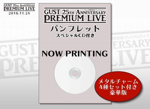画像ギャラリー No.002のサムネイル画像 / 「ガスト25周年記念プレミアムライブ」のS席とA席のチケットが販売開始
