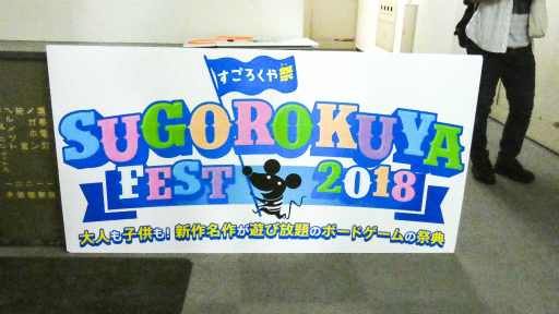 画像ギャラリー No.011のサムネイル画像 / ボードゲームのお祭り「すごろくや祭 2018」が開催。会場で行われたボードゲームにまつわる講演の内容をレポート