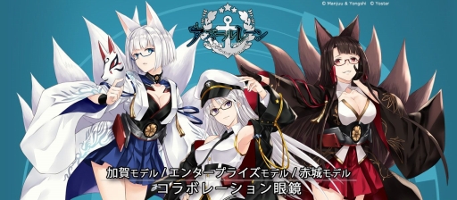 画像ギャラリー No.008のサムネイル画像 / コミックマーケット94で「アズールレーン」コラボメガネが販売