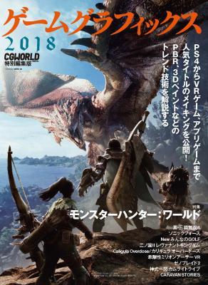 画像ギャラリー No.001のサムネイル画像 / 人気ゲームのノウハウを紹介する「ゲームグラフィックス 2018 -CGWORLD特別編集版-」が刊行