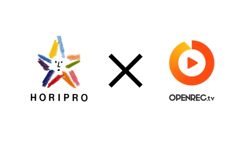 画像ギャラリー No.001のサムネイル画像 / OPENREC.tvが芸能プロダクション「ホリプロ」とのパートナー契約を締結