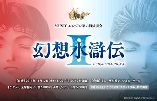 画像ギャラリー No.001のサムネイル画像 / 「幻想水滸伝 II」物語追体験コンサートが,フルオーケストラで再演