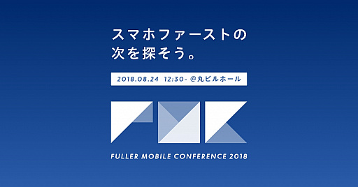 画像ギャラリー No.001のサムネイル画像 / 8月24日開催「Fuller Mobile Conference 2018」の登壇者が決定