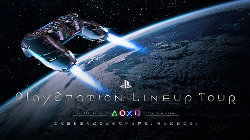画像ギャラリー No.001のサムネイル画像 / SIE,新作ソフトの映像が楽しめるイベント「PlayStation LineUp Tour」を9月10日に開催。抽選で155人を招待すると発表