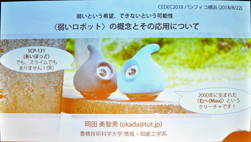 ꡼ No.001 | CEDEC 2018ϥܥåȤȿʹ֤δطܤּ夤ܥåȡפβǽ