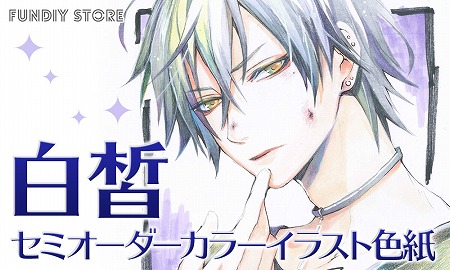 白皙さんのセミオーダーカラーイラスト色紙が販売