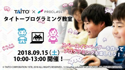 画像ギャラリー No.001のサムネイル画像 / タイトー，プログラミング教室「スペースインベーダーを作ろう！スコアを競おう！」を9月15日に開催
