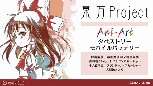 画像ギャラリー No.001のサムネイル画像 / 通販サイトAMNIBUSにて「東方Project」のタペストリーとモバイルバッテリーの予約が開始