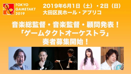 画像ギャラリー No.006のサムネイル画像 / ゲーム音楽の祭典「東京ゲームタクト2019」,参加メンバーのコメントが公開