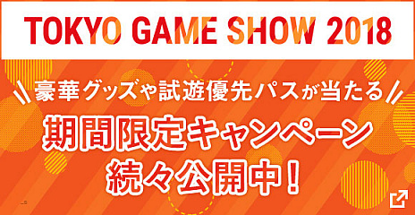 画像ギャラリー No.001のサムネイル画像 / バンダイナムコエンターテインメント,TGS 2018の特設サイトを本日オープン。「試遊優先パス」や「観覧優先パス」が当たるキャンペーンもスタート