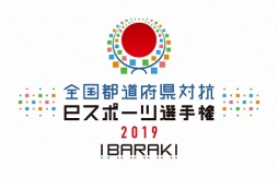 画像ギャラリー No.003のサムネイル画像 / 「ウイニングイレブン2019」の都道府県対抗eスポーツ選手権が,2019年茨城国体に合わせて開催。2018年9月にプレ大会も実施