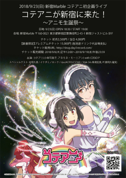 画像ギャラリー No.001のサムネイル画像 / 「コテアニ」のライブが9月23日に新宿で開催。ゲーム音楽アーティストがゲストとして参加