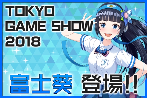 画像ギャラリー No.001のサムネイル画像 / バーチャルタレントの「富士葵」がTGS 2018に登場。トークショーなどを実施