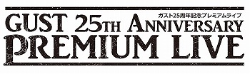 画像ギャラリー No.001のサムネイル画像 / “ガスト 25周年記念プレミアムライブ”の賞品ラインナップが公開に
