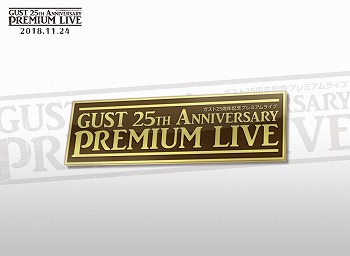 画像ギャラリー No.008のサムネイル画像 / “ガスト 25周年記念プレミアムライブ”の賞品ラインナップが公開に