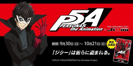 画像ギャラリー No.001のサムネイル画像 / TVアニメ「ペルソナ5」,アミューズメントカジノとのコラボが決定