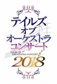 画像ギャラリー No.001のサムネイル画像 / 「テイルズ オブ オーケストラコンサート 2018」,チケットの追加販売が決定